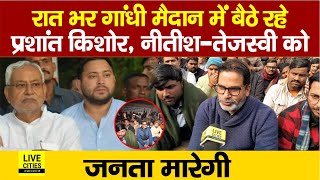 Prashant Kishor BPSC Students Protest करते रात भर बैठे रहे Patna Gandhi Maidan में... | Bihar News