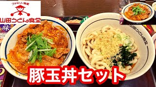 【月曜日  日替わりセット】ファミリー食堂 山田うどん食堂 豚玉丼セット