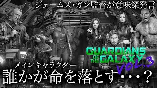 【GotG3】ガン監督が意味深発言？メインキャラクターの誰かが命を落とす？新たなGotGが結成か＆映画「イエスタデイ」感想