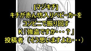 [マジキチ]キチが赤ん坊入りベビーカーをコンビニで振り回す　Ｋ「強盗ですか・・・？」　投稿者（そう思いますよね・・・）メシウマなお話