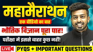 महामैराथन एक वीडियो का वार भौतिक विज्ञान पूरा पार | कक्षा 10वी | Live