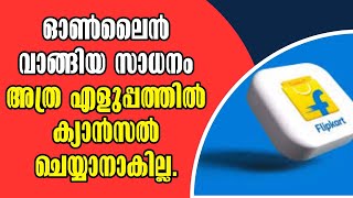 Flipkart! ഓൺലൈൻ വാങ്ങിയ സാധനം അത്ര എളുപ്പത്തിൽ ക്യാൻസൽ ചെയ്യാനാകില്ല! Malayalam Latest News!