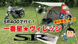 一番星★ヴィレッジへキャンツー行ったけどスマホ落とした！ ｜ YAMAHA SR400【モトブログ/MotoVlog】