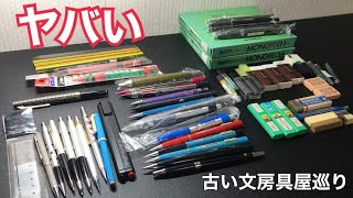 【古い文房具屋巡り】過去最高？！