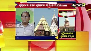 Big Story Follow Up | ସୁପ୍ରିମକୋର୍ଟରେ ଶ୍ରୀମନ୍ଦିର ସଂସ୍କାର | 3rd Oct 2019