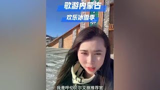 歌游内蒙古 欢乐冰雪季。这个冬天让我们相约在呼伦贝尔吧 #歌游内蒙古欢乐冰雪季 #抖音冰雪季 #花式过冬的100种方式 #这个冬天相约呼伦贝尔