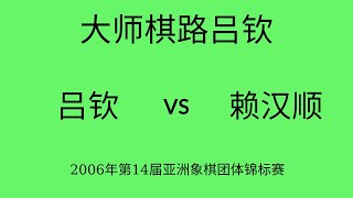 大师棋路吕钦 | 2006年第14届亚洲象棋团体锦标赛 | 吕钦vs赖汉顺