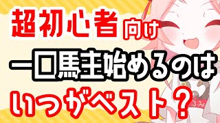 超初心者の為の一口馬主講座【一口馬主／ウマジョ／徳野くるみ】(Vol.90)