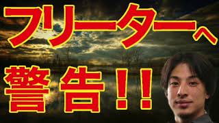 ひろゆき：フリーターへ警告！！　これ理解できないとやばいよw