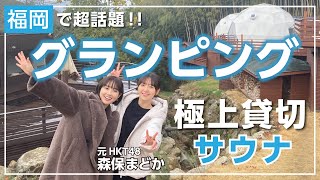 【元HKT48森保まどかと行く！グランピングサウナ】リアルな恋愛事情を語りまくっちゃった！？福岡・那珂川 | サウナノアナ#7