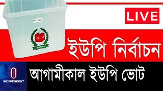 দ্বিতীয় ধাপে ৮৩৮ ইউনিয়ন পরিষদে ভোট অনুষ্ঠিত হবে কাল || UP Election Preparation