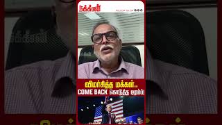 விமர்சித்த மக்கள்.. Comeback கொடுத்த டிரம்ப்! Donald Trump | Kamala Harris | US Election | N TV |