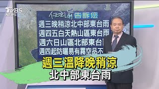 週三溫降晚稍涼 北中部東台雨｜TVBS新聞