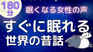 【睡眠導入】眠れる読み聞かせ「世界の昔話」【癒しの女性朗読】