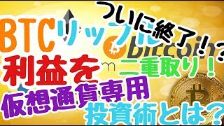 仮想通貨News：儲け２重取り！ローリスクで利益増し増し仮想通貨専用投資術！