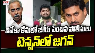 వివేకా కేసులో జోరు పెంచిన పోలీసులు..టెన్షన్ లో జగన్ | Police Investigation In Viveka Case | CVR News