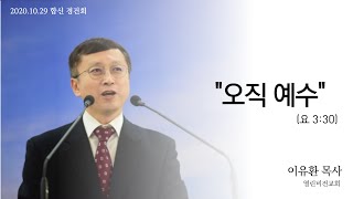 2020.10.29.(목) l 합동신학대학원대학교 경건회 설교 l 이유환 목사(열린비전교회) l 오직예수! (요 3:30)