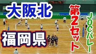 【JOCバレー男子】大阪北 vs 福岡県「第２セット」都道府県対抗中学バレーボール大会（volleyball）