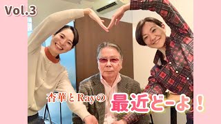 杏華とRayの最近どーよ！ Vol.3