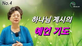 새해 예언 기도 #4  (은혜선교교회: 하현일목사)