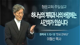 20250216 만세 전부터(이필산 목사)