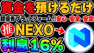 【大暴落◎】超優秀プラットフォーム！資金を預けるだけ→安心・安定・『NEXO』透明性も抜群...お薦めです！【仮想通貨】【BTC】【ビットコイン】