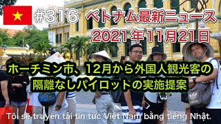 【2021年11月21日 ベトナム最新ニュース紹介】ホーチミン市、2021年12月から外国人観光客の隔離なしパイロットの実施提、フーコック、約2年近くぶりの外国人観光客が上陸など