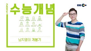 [예비고3] OT [EBS 2021 수능개념] 이열치열~UP! 남치열의 수학II, 미적분 | EBSi 고교강의