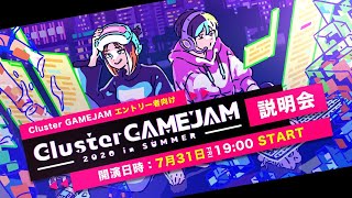 【説明会】Cluster GAMEJAM 2020 in SUMMER