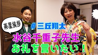 【楽屋挨拶】水谷千重子先生にお礼を言いたい！