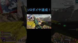 ソロダイヤ達成！次はマスター目指して頑張ります！ #shorts #ソロランク配信 #apexlegends #apex