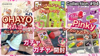 【ガチャガチャ】新作‼︎OHAYO（オハヨー）/キッコーマン豆乳/Pinky（ピンキー）/回して良かった♪全部お気に入り😊ガチャガチャ開封\u0026収納🩷（バンダイ）（タカラトミーアーツ）