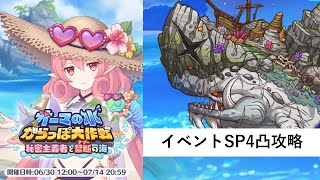 イベントSP攻略編成紹介【プリコネR：オーマの水空っぽ大作戦】