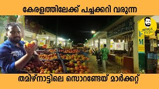 Surandai Vegetable Market 🍅🌶️🥕🥔🥦🥬|Tamilnadu| കേരളത്തിലേക്ക് പച്ചക്കറി വരുന്ന സൊറണ്ടേയ് മാർക്കറ്റ് |