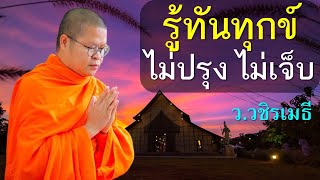 รู้ทันทุกข์ ไม่ปรุง ไม่เจ็บ โดย ท่าน ว.วชิรเมธี (พระมหาวุฒิชัย พระเมธีวชิโรดม) ไร่เชิญตะวัน