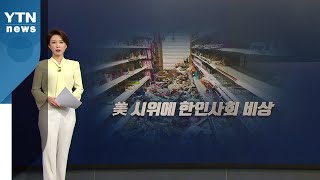 [뉴있저] 美 시위 격화에 한인 피해 잇따라...LA 한인타운에 주방위군 투입 / YTN