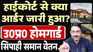 UP होमगार्ड- हाईकोर्ट केस जानकारी 13 मार्च 2024 | UPHG को पुलिस सिपाही समान वेतन ? UP Homeguard News