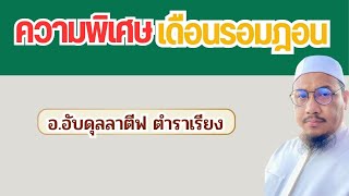 ความพิเศษของเดือนรอมฎอน l อ.อับดุลลาตีฟ ตำราเรียง #รอมฎอน