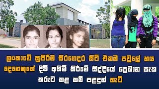 ලංකාවේ සුපිරිම සිරගෙදර සිටි එකම පවුලේ 6දෙකුගේ දිවි අහිමි කිරීමේ සිද්දියේ සැක කරුට කළ කම් පළදුන් හැටි