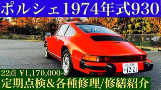 空冷ポルシェ 1974年式 930の定期点検\u0026修理/修繕箇所と費用をお話します。I will tell you about the part and cost of my Porsche 930.