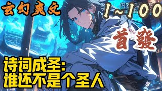 🎉玄幻爽文🤞《诗词成圣：谁还不是个圣人》EP1~100 陈怀义穿越了。前身被族人污蔑与寡嫂有染，面临被逐出家族、身败名裂、断绝前程的绝境。幸好世界以文为尊，以圣人为尊。#玄幻  #爽文 #小說 #小说