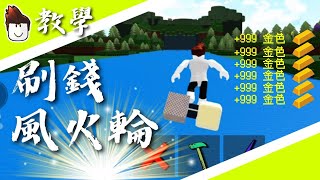 造船尋寶⭐如何製作「簡單刷錢機」材料3個/超級簡單/教學教程工具|ROBLOX Build A Boat「The Best Glitch」Tutorials #機械方塊