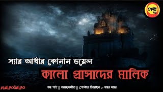 কালো প্রাসাদের মালিক || স্যার আর্থার কোনান ডয়েল || রহস্য গল্প || Galposalpo || গল্প স্বল্প