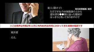 「本物の役所の人みたい…」詐欺電話　犯人の肉声公開