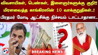 மிரளவைத்த காங்கிரஸின் 10 வாக்குறுதிகள்..! பிரதமர் மோடி ஆட்சிக்கு நிச்சயம் டாட்டாதானா..