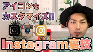 【Instagram裏技公開！】アイコンを自分好みに変更する方法