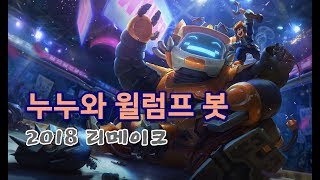 누누와 윌럼프 봇 2018 리메이크 (Nunu \u0026 Willump Bot 2018 Skin 2018 REWORK)