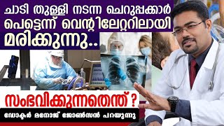 ചെറുപ്പക്കാരിൽ മരണം കൂടുന്നതിന്റെ കാരണം .അറിയാതെ പോകരുത് ഈ സത്യം /Baiju;s Vlogs /Dr.Manoj Johnson/