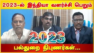 2023-ல் இந்தியா வளர்ச்சி பெறும்... பல்துறை நிபுணர்கள்...