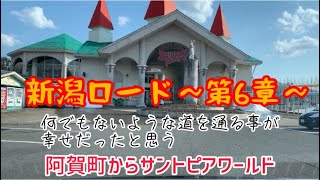 【新潟ロード第6章】阿賀野路を行く！津川〜サントピアワールド！県内の道をご紹介！なんでもないような道を通る事が幸せだったと思う。